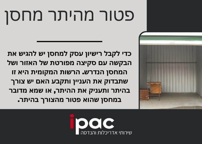 פטור מהיתר מחסן - תמונה ראשית