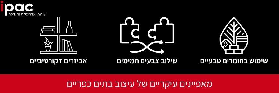 אינפוגרפיקה מאפיינים עיקריים של עיצוב בתים כפריים ipac