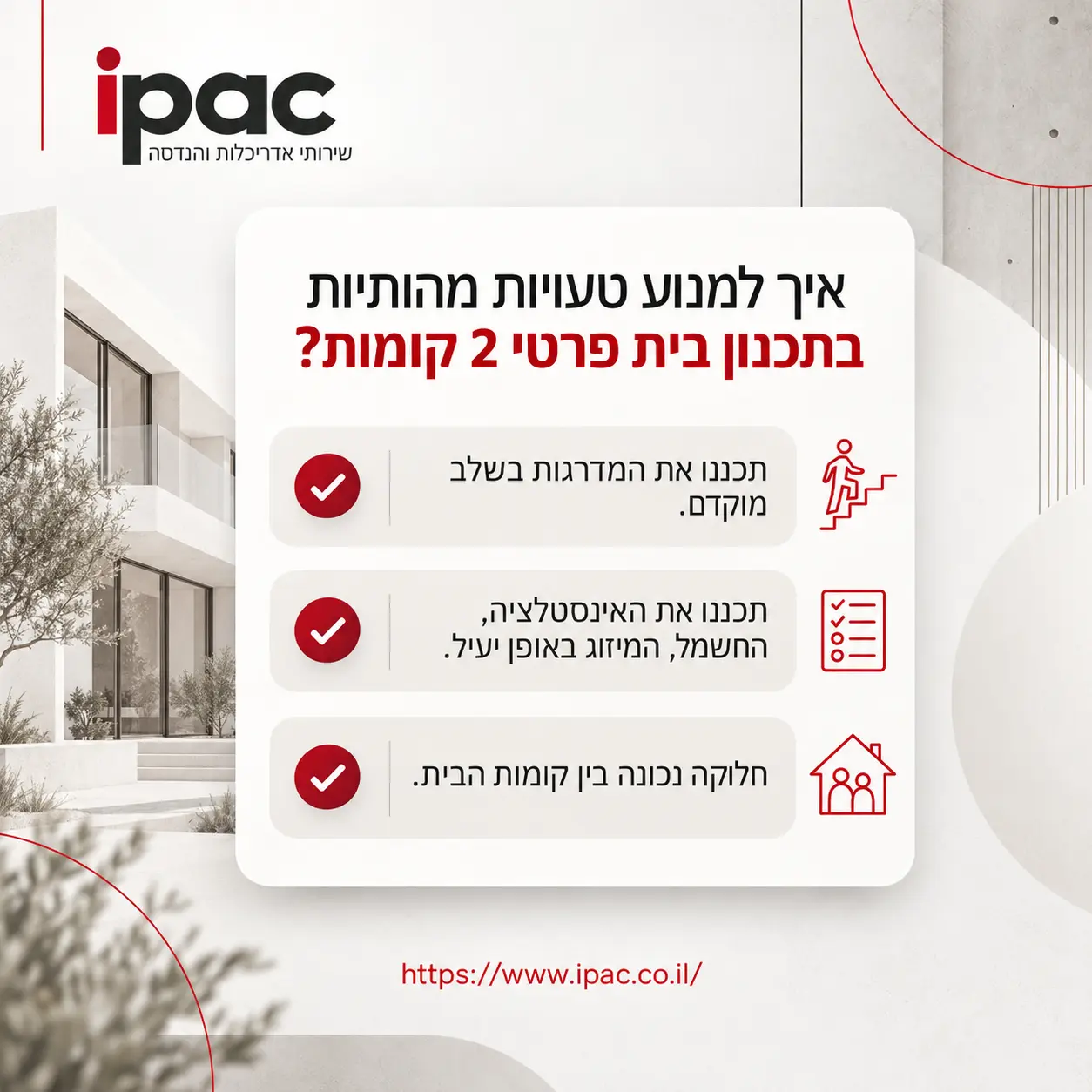 תכנון בית פרטי שתי קומות | אינפוגרפיקה