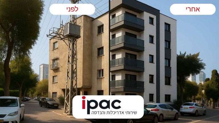 פינוי בינוי IPAC שירותי אדריכלות, הנדסה ותכנון בנייה